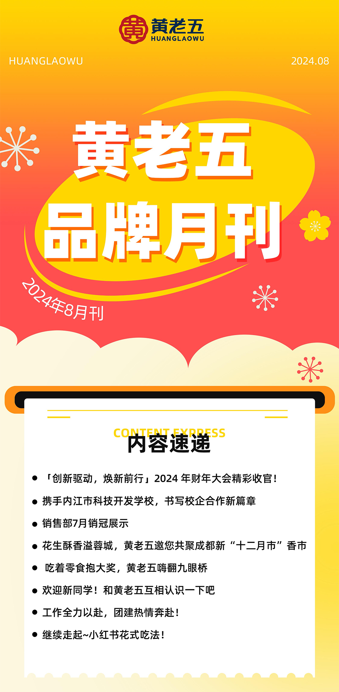 黄老五品牌月刊-2024年8月刊
