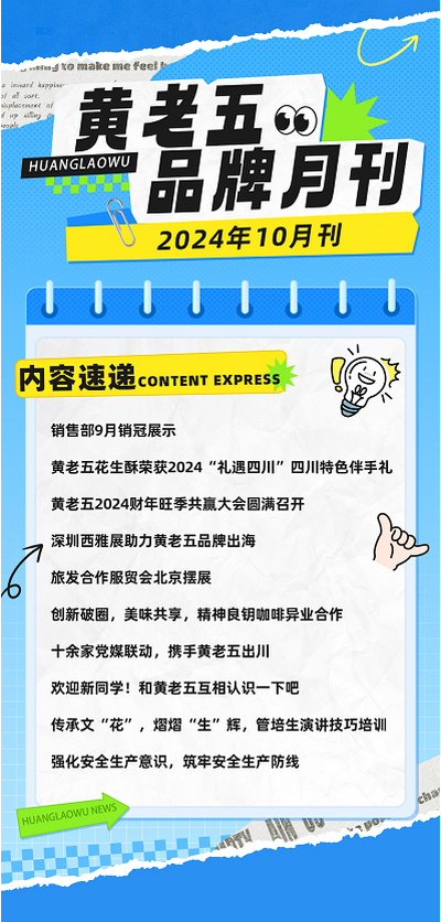 黄老五品牌月刊-2024年10月刊