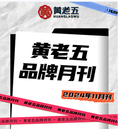黄老五品牌月刊-2024年11月刊