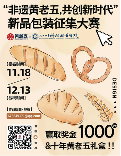 “非遗黄老五 共创新时代” 新品包装设计征集大赛决赛通知