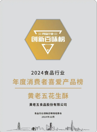 黄老五花生酥荣获《2024食品行业年度消费者喜爱产品》，再创行业佳绩