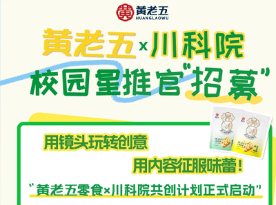 黄老五×川科院｜校园星推官，正式招募！