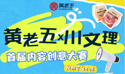 黄老五×川文理首届内容创意大赛，即将开赛！